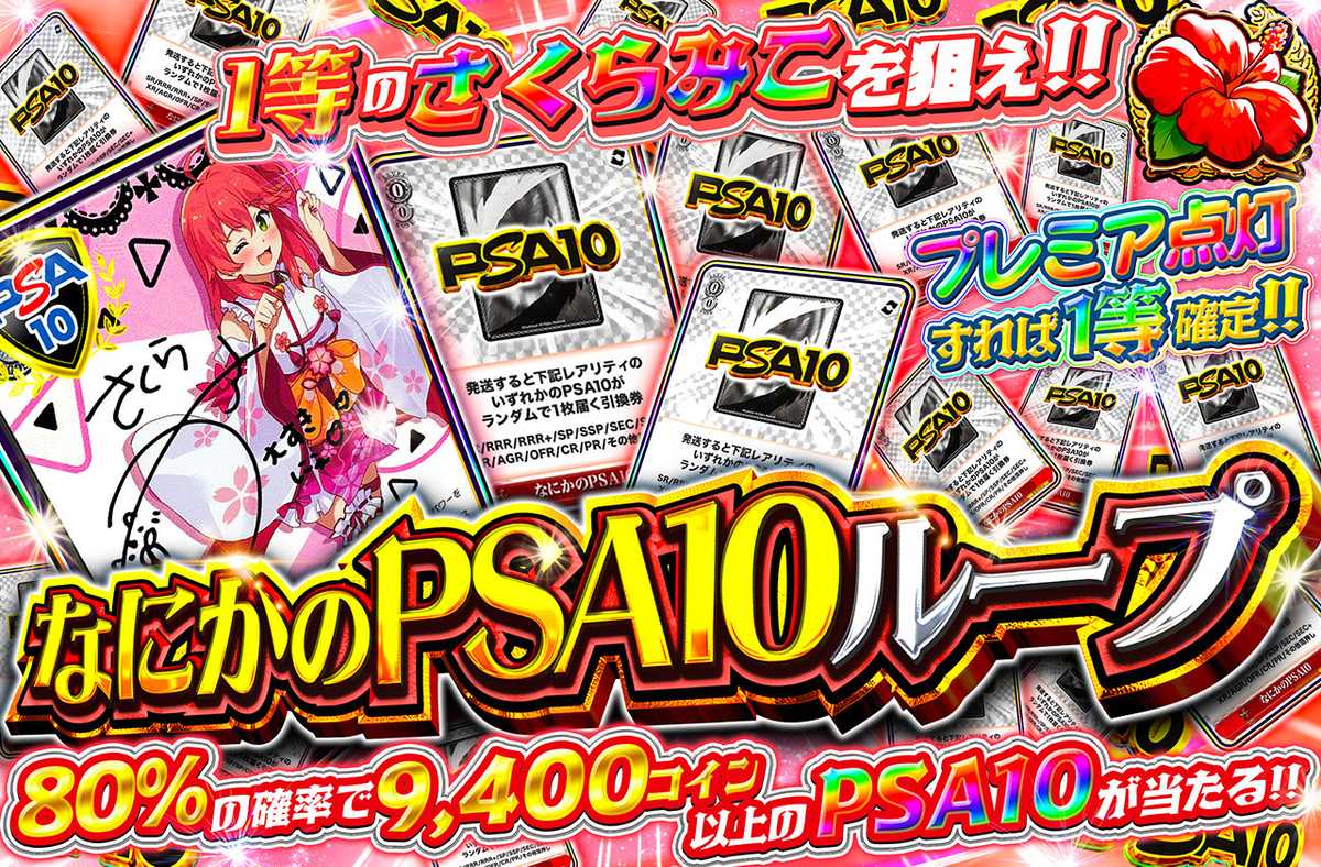 なにかのPSA10ループ ヴァイスver