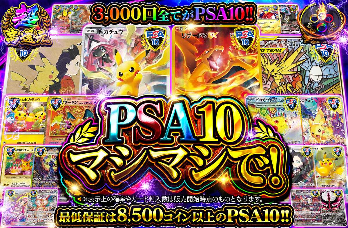PSA10マシマシで！