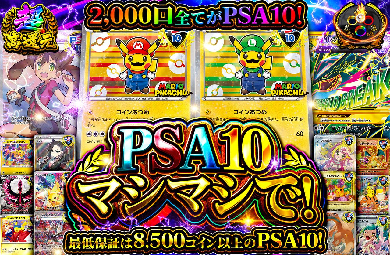 PSA10マシマシで！