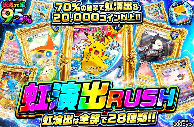 虹演出RUSH