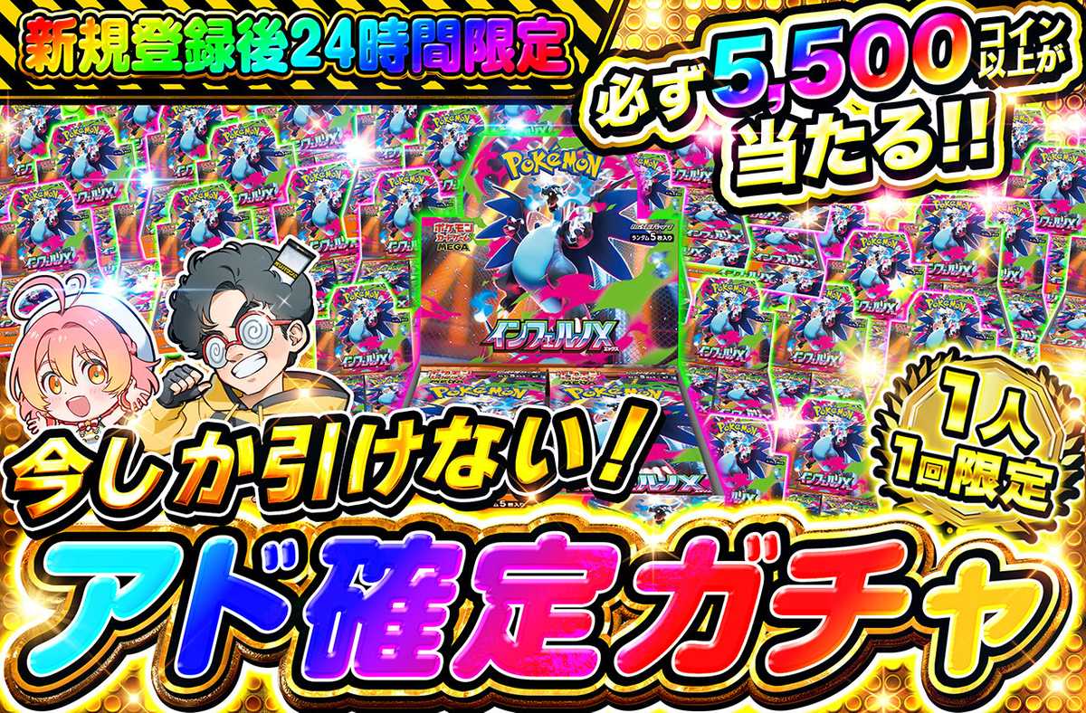 🔥🔥新規登録後24時間限定🔥🔥　アド確定ガチャ！