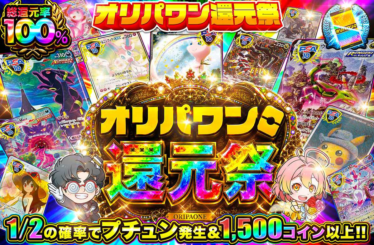オリパワン還元祭