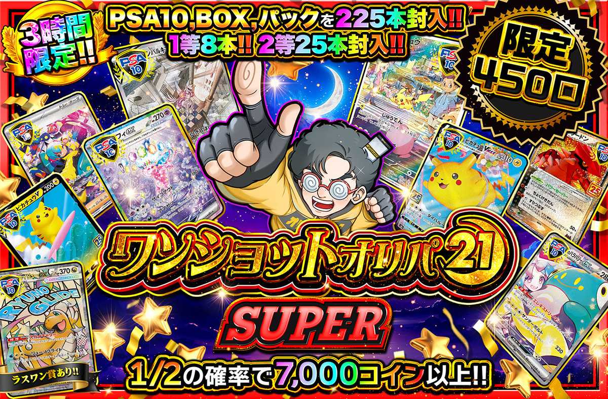 ワンショットオリパ SUPER