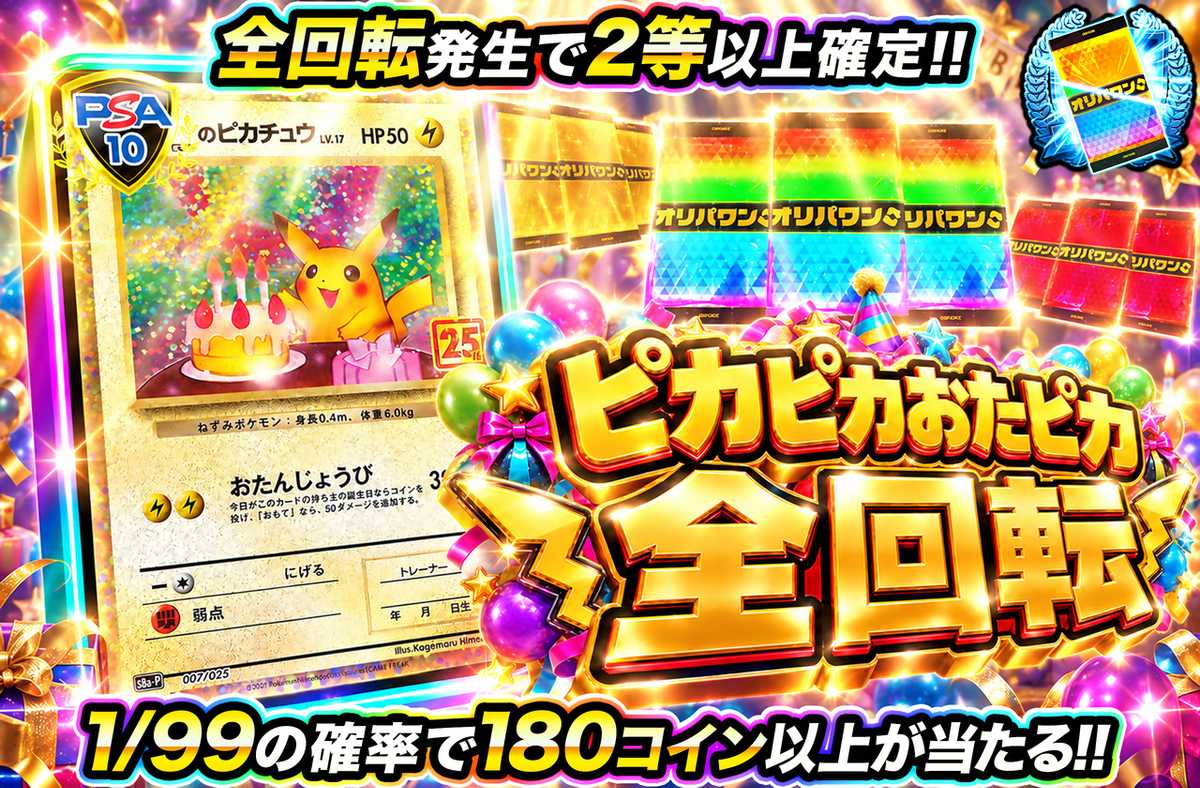ピカピカおたピカ全回転