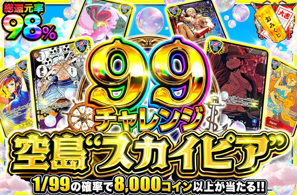 【99チャレンジ】空島”スカイピア”