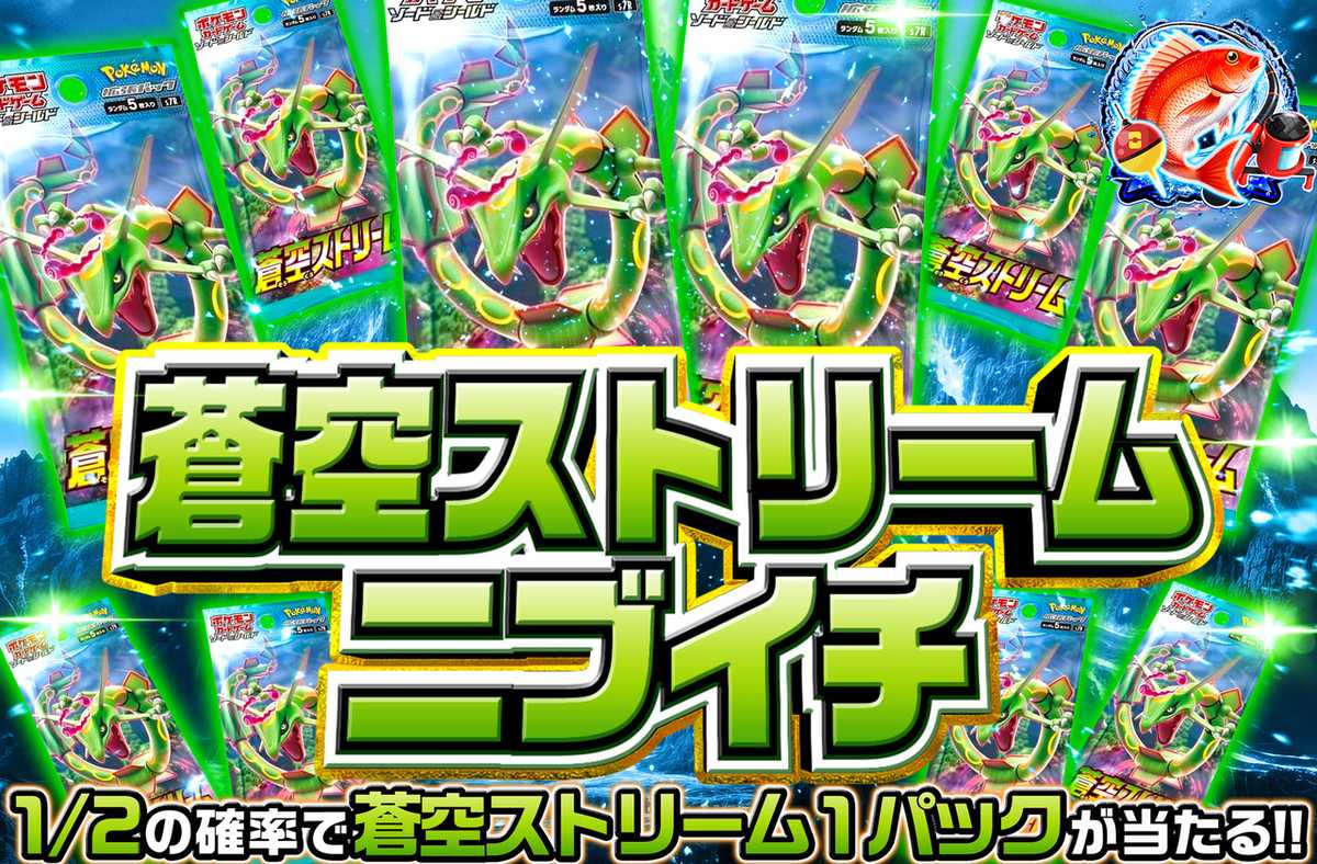 蒼空ストリームニブイチ