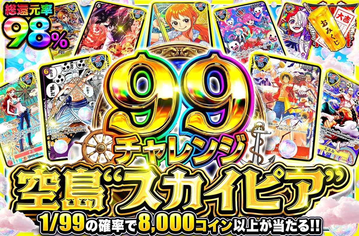 【99チャレンジ】空島”スカイピア”