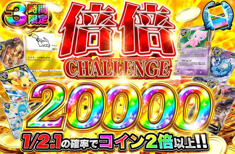 倍倍チャレンジ20000（販売終了）