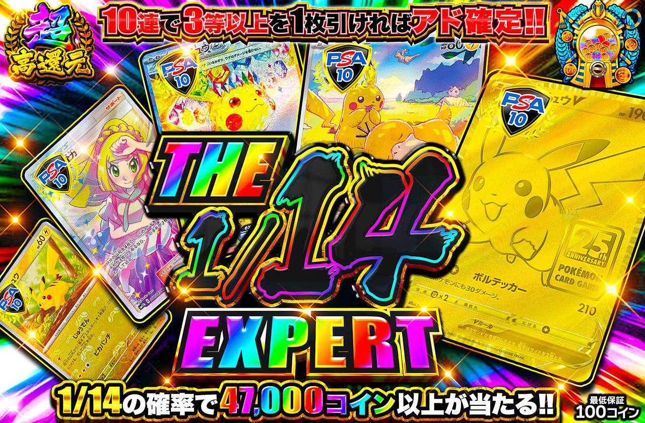 THE 1/14 EXPERT（販売終了）