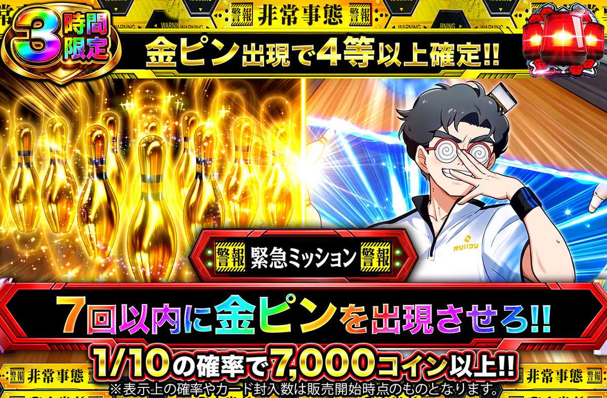 ボウリングミッション