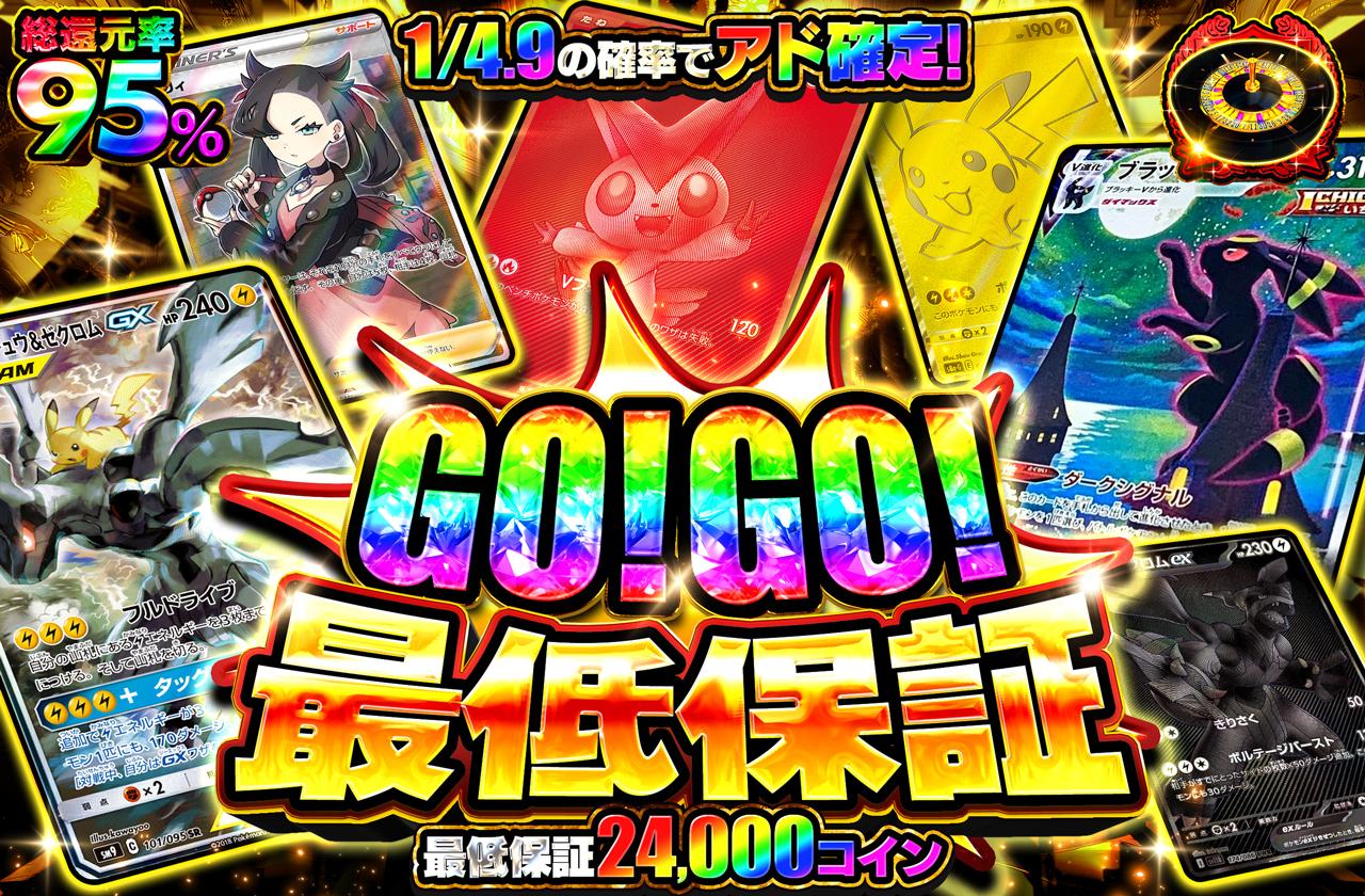 総還元率95％！GO!GO!最低保証