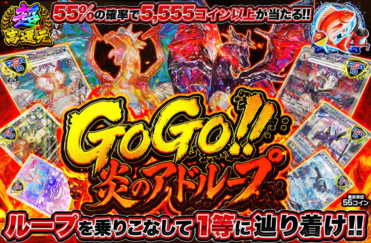 GOGO!!炎のアドループ（販売終了）