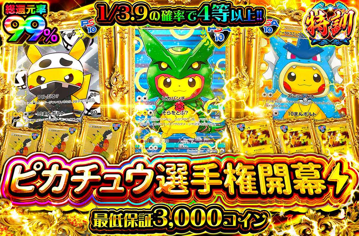 ピカチュウ選手権開幕