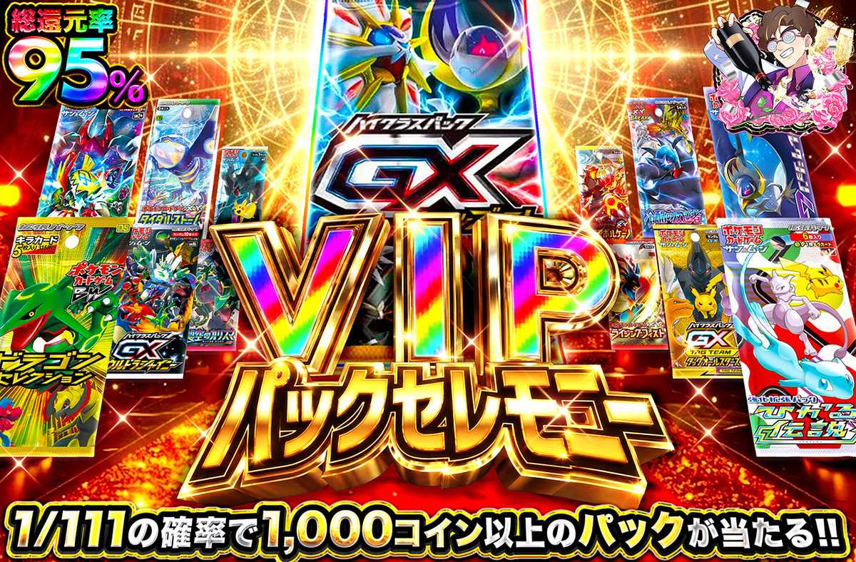 ポケカオリパ | VIPパックセレモニー | オリパワン