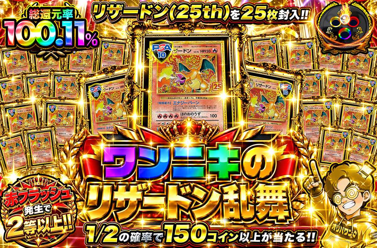 ワンニキのリザードン25th乱舞