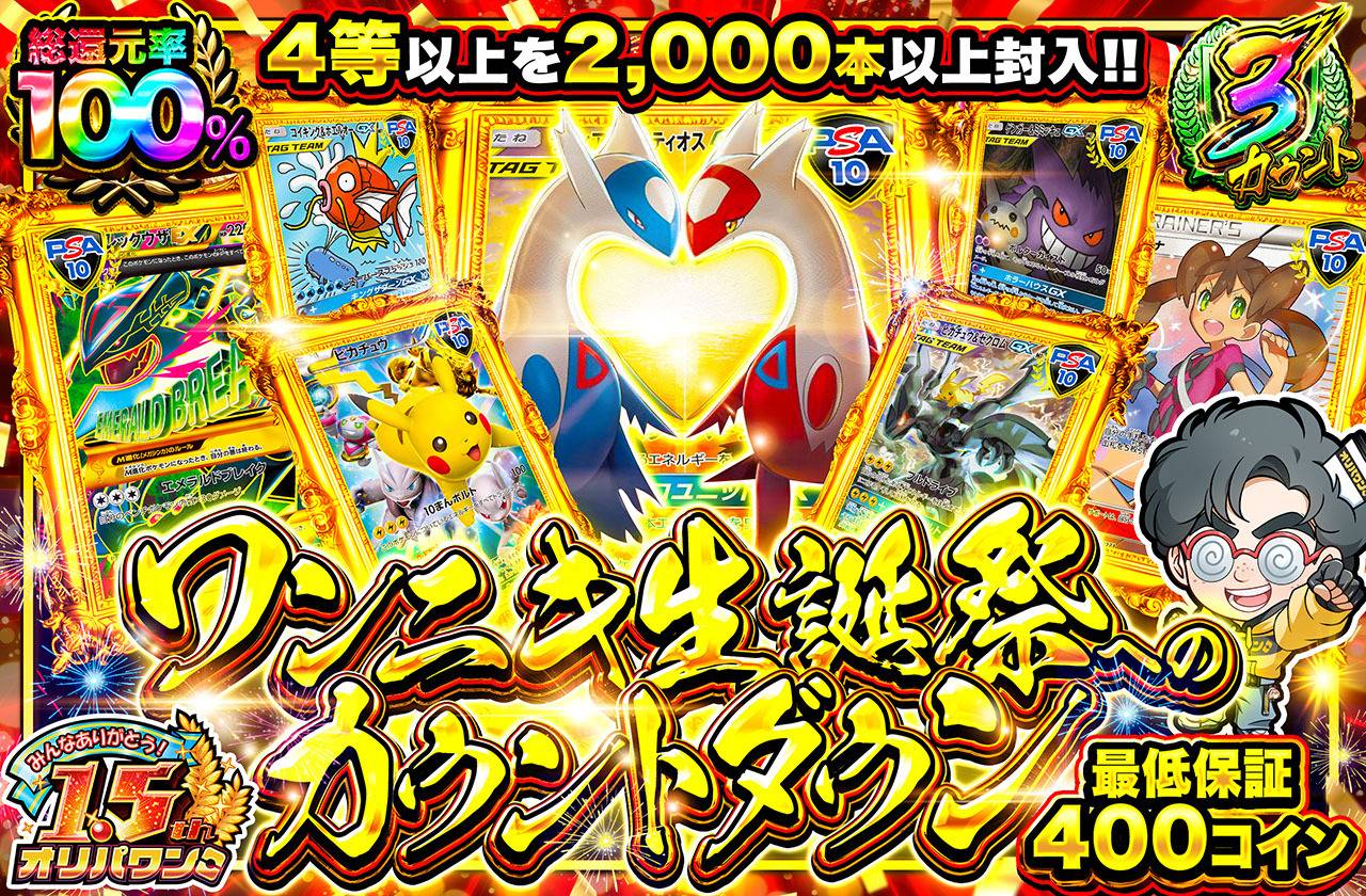 ワンニキ生誕祭のカウントダウン（販売終了）