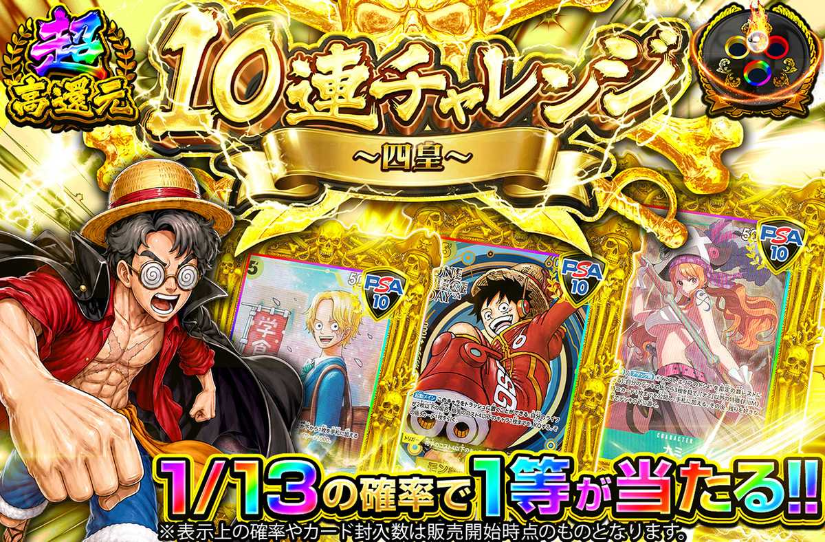 10連チャレンジ～四皇～