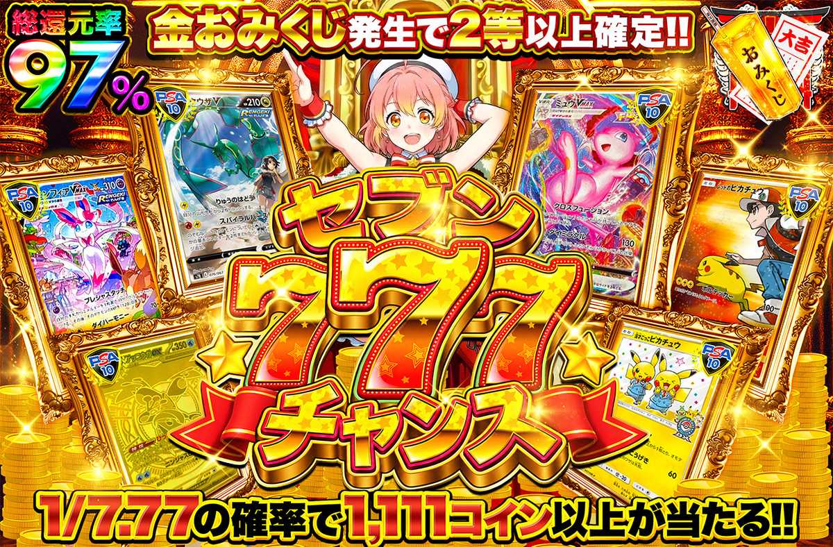 セブンチャンス