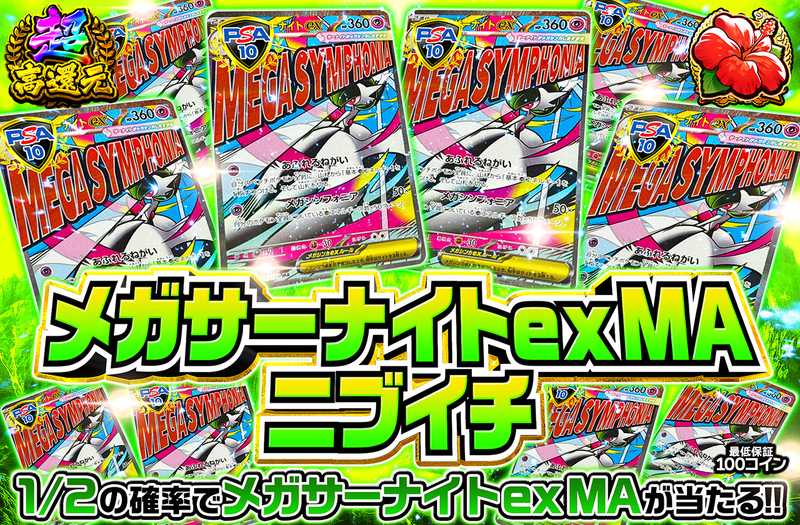 メガサーナイトex MAニブイチ（販売終了）