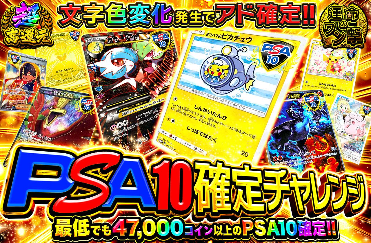 PSA10確定チャレンジ