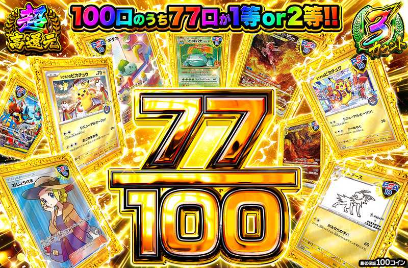 77/100（販売終了）