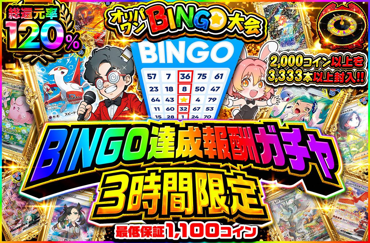 3時間限定！BINGO達成報酬ガチャ！