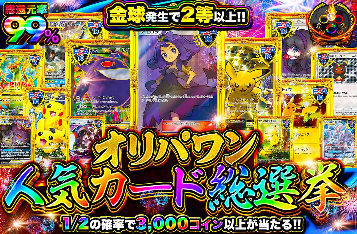 ポケカオリパ | オリパワン人気カード総選挙 | オリパワン