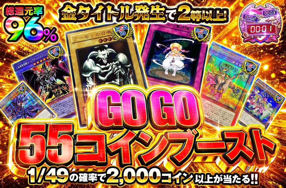 GOGO55コインブースト