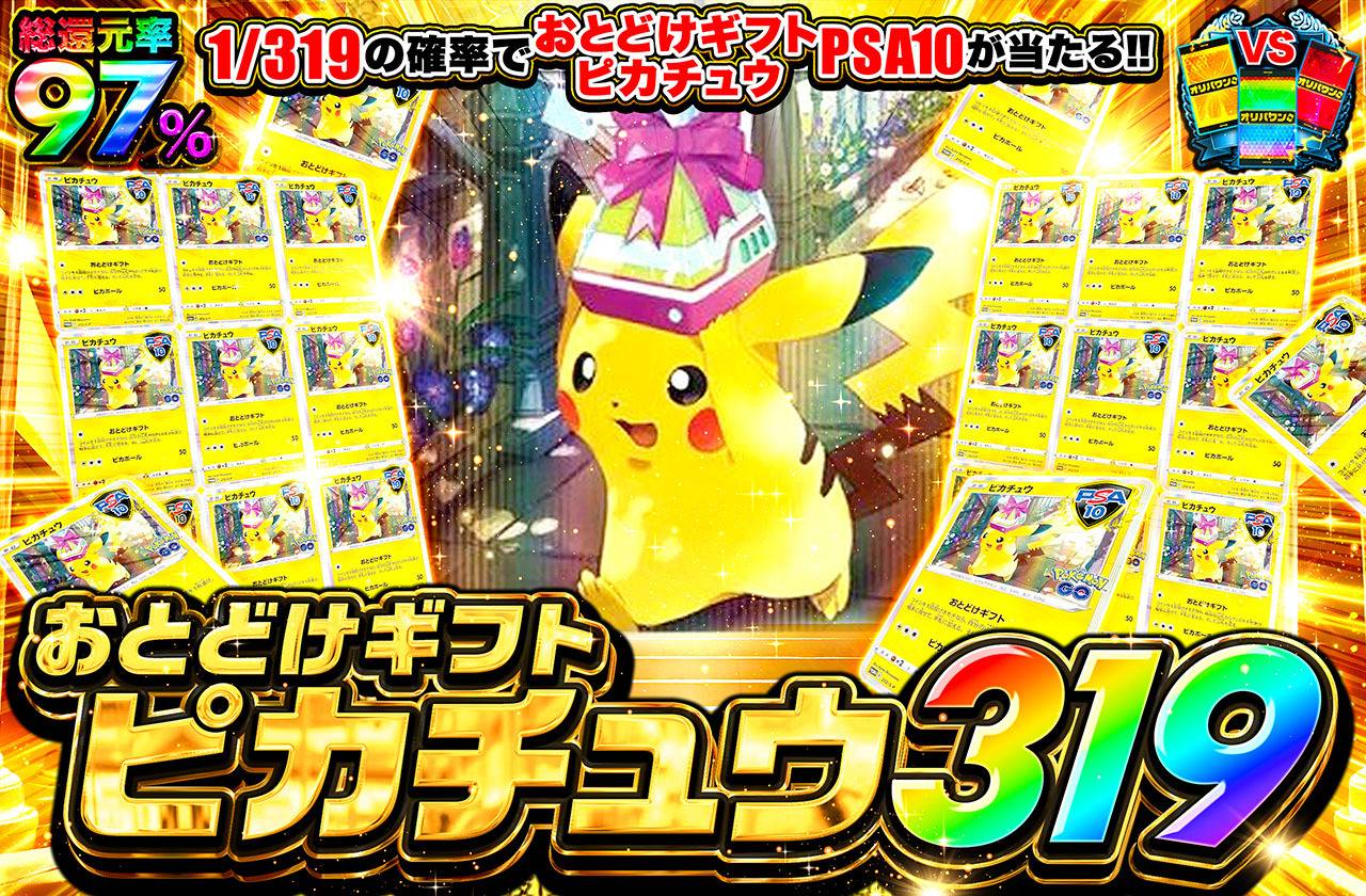 ポケカオリパ | おとどけギフトピカチュウ 319 | オリパワン