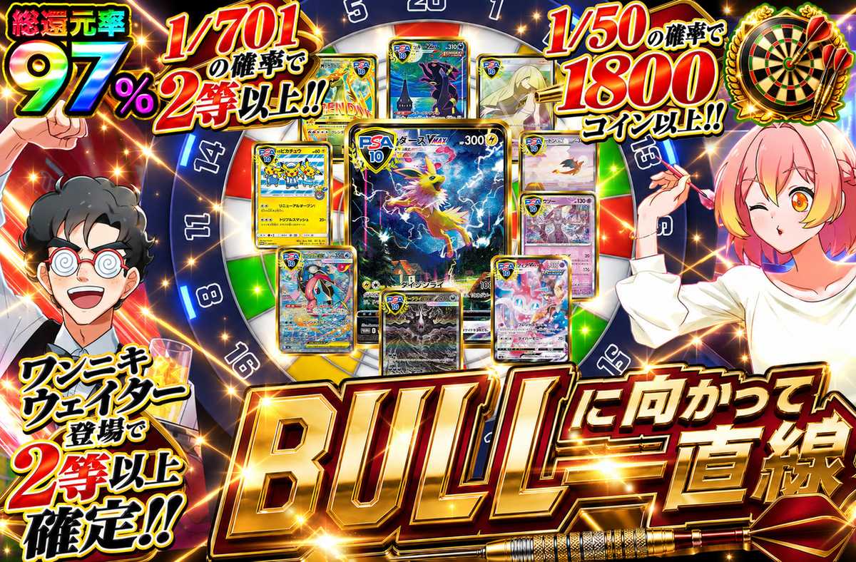 BULLに向かって一直線