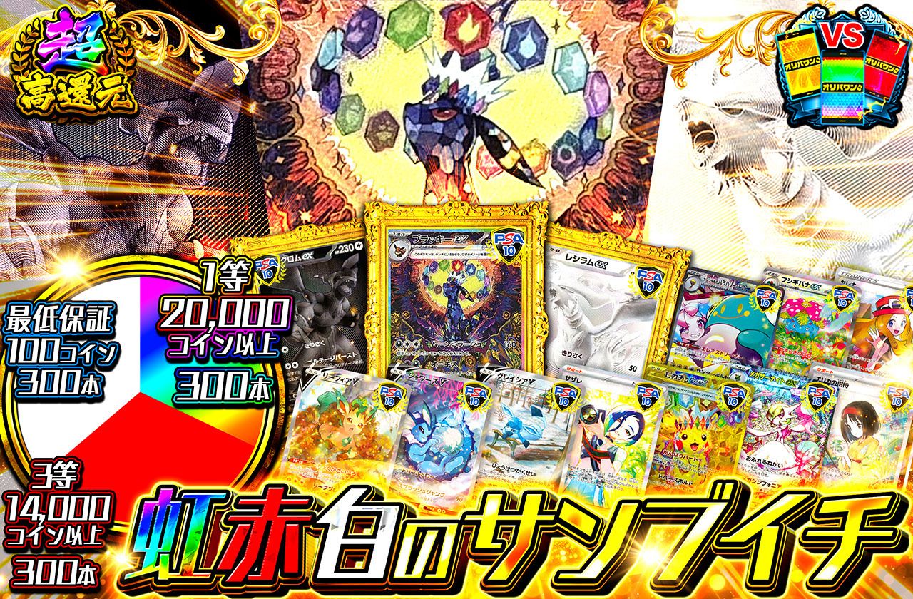 虹赤白のサンブイチ