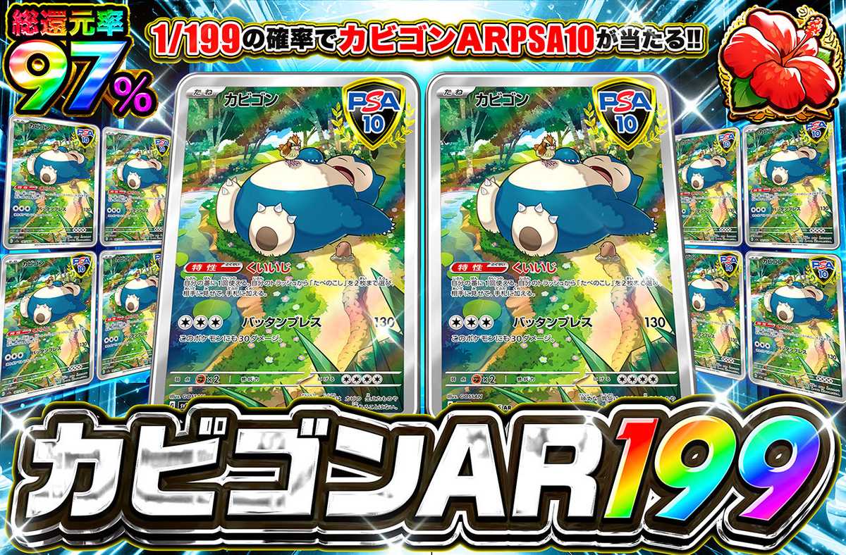 カビゴンAR 199