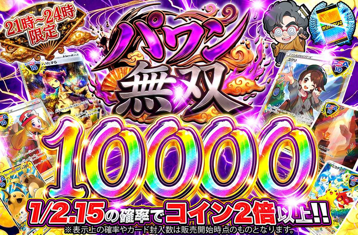 パワン無双10,000