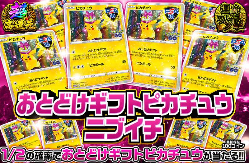 おとどけギフトピカチュウ ニブイチ（販売終了）