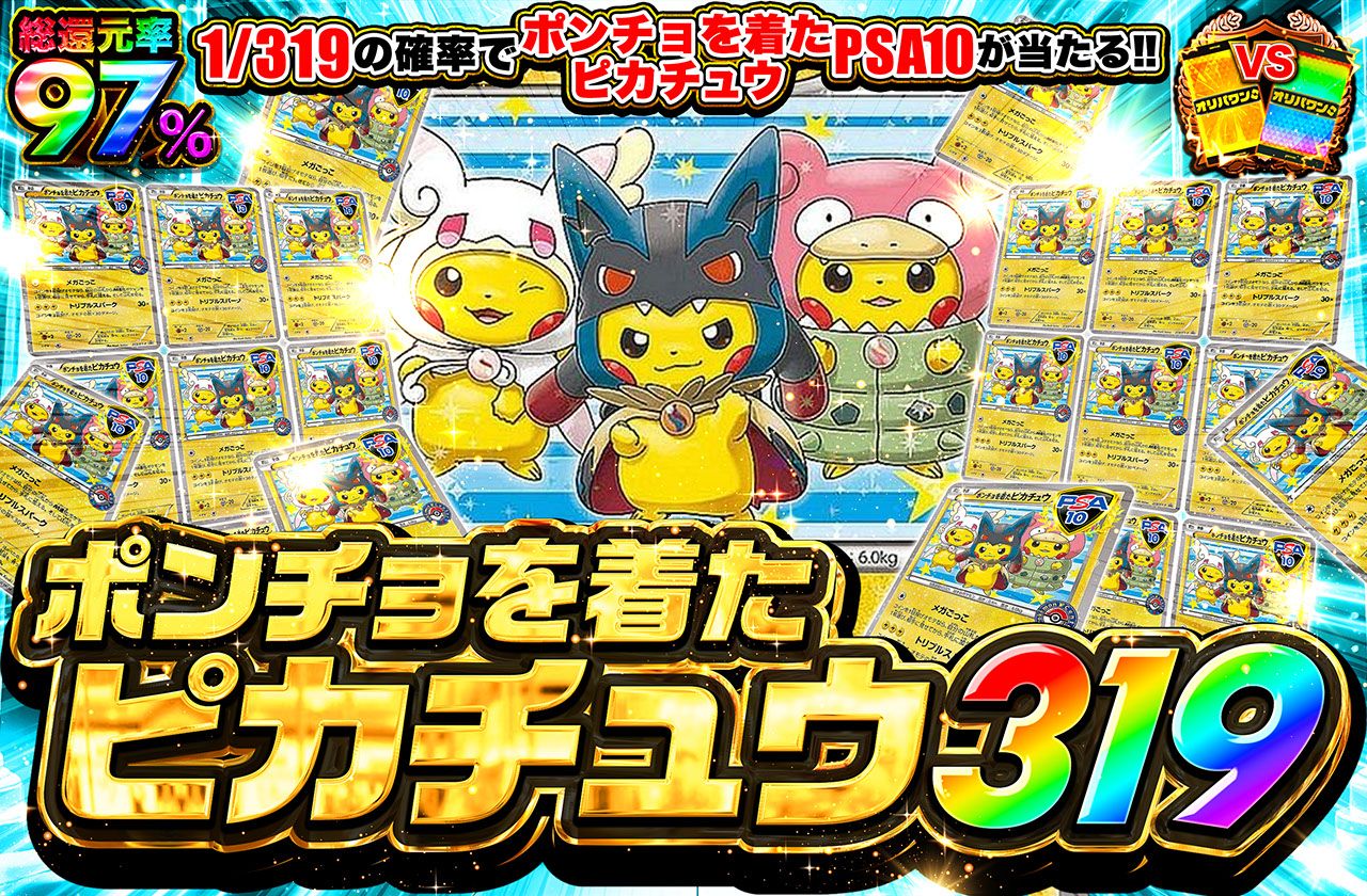 ポンチョを着たピカチュウ 319