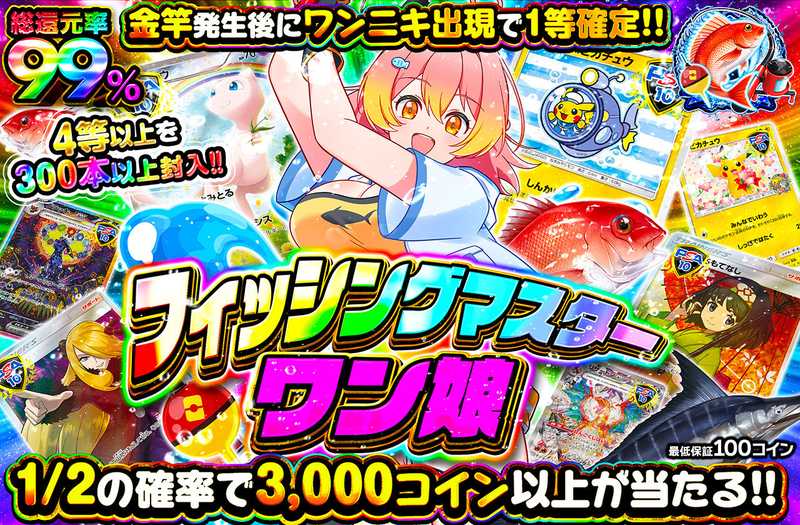 フィッシングマスターワン娘