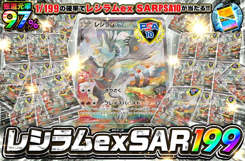 レシラムexSAR 199（販売終了）