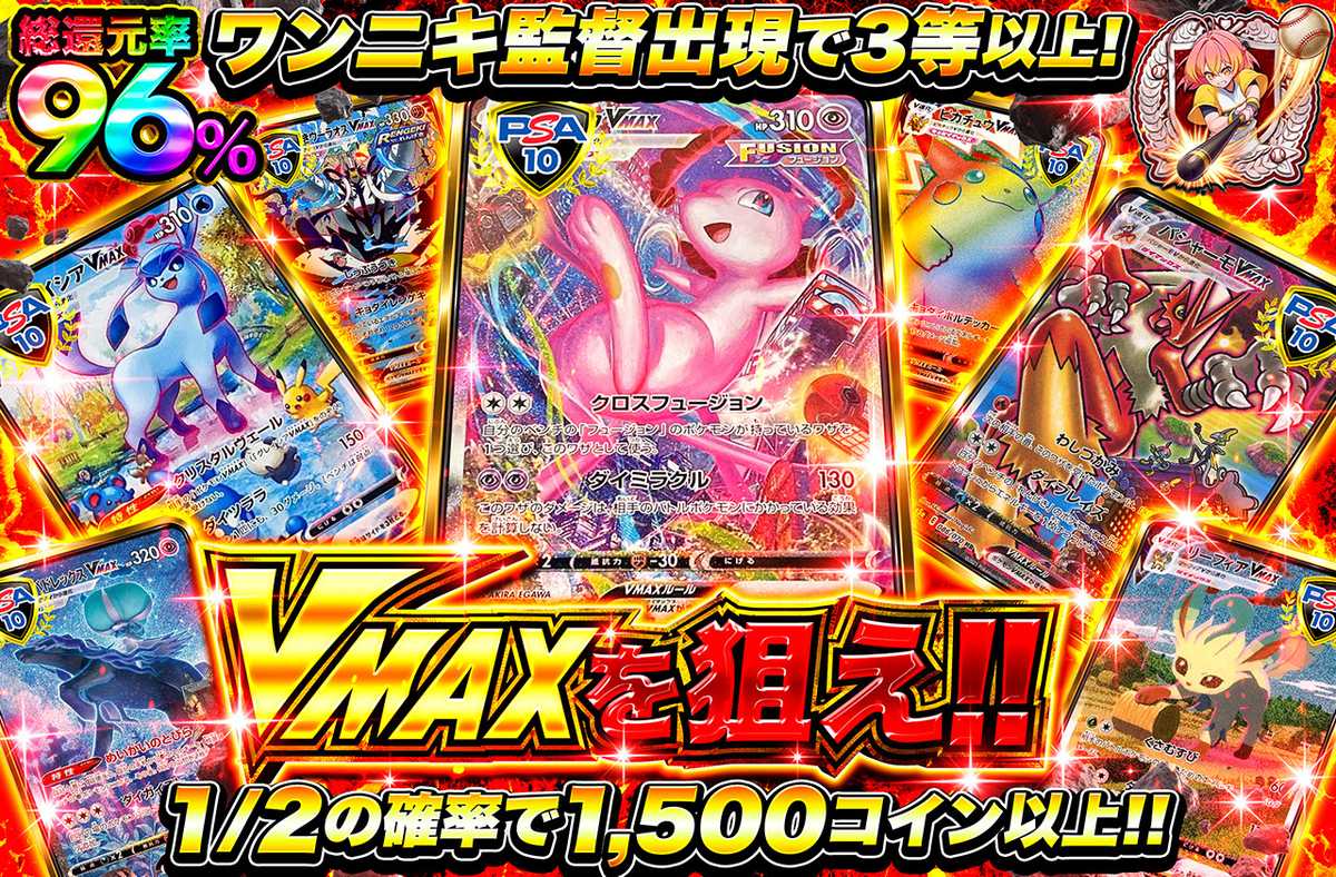 VMAXを狙え！