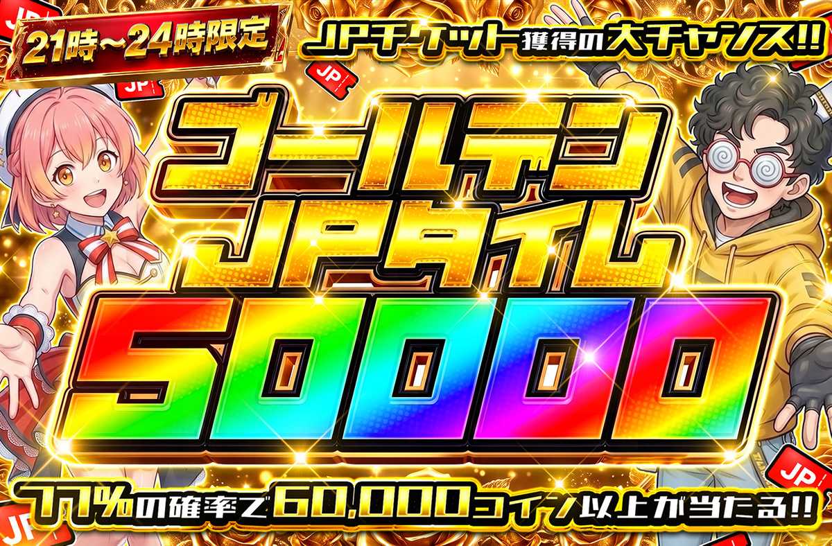 ゴールデンJPタイム50000