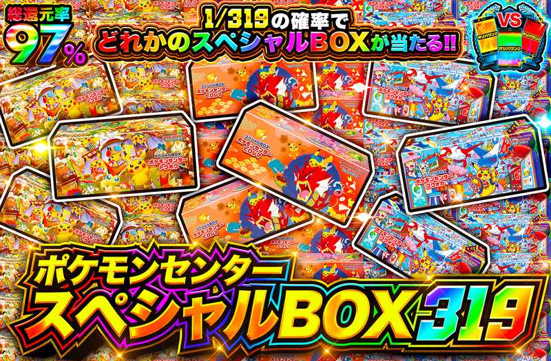 ポケモンセンタースペシャルBOX 319