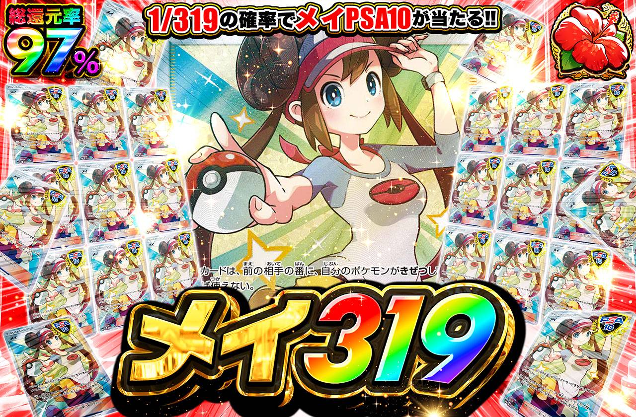 メイ 319（販売終了）