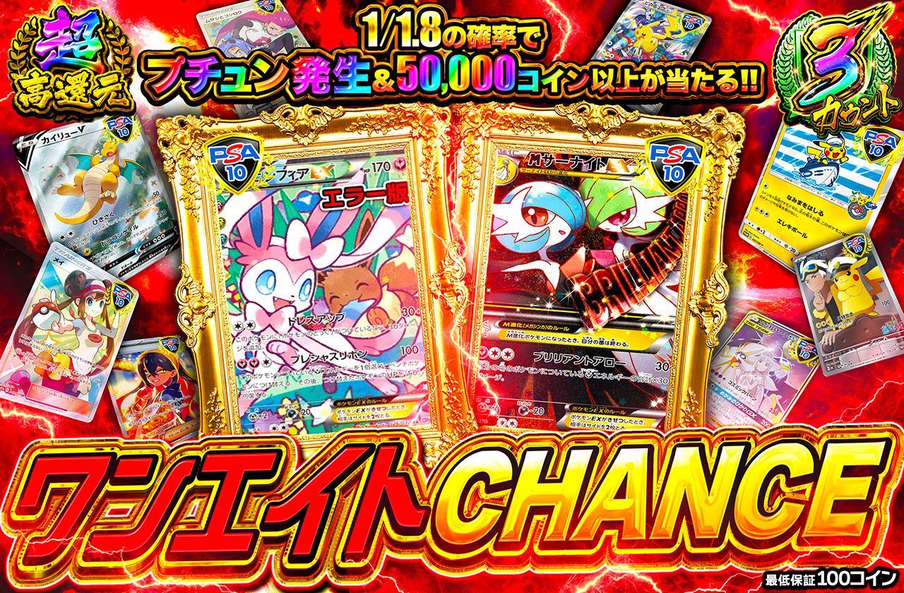 ワンエイトCHANCE