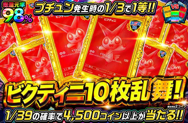ビクティニ10枚乱舞！
