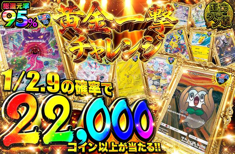 黄金一撃チャレンジ