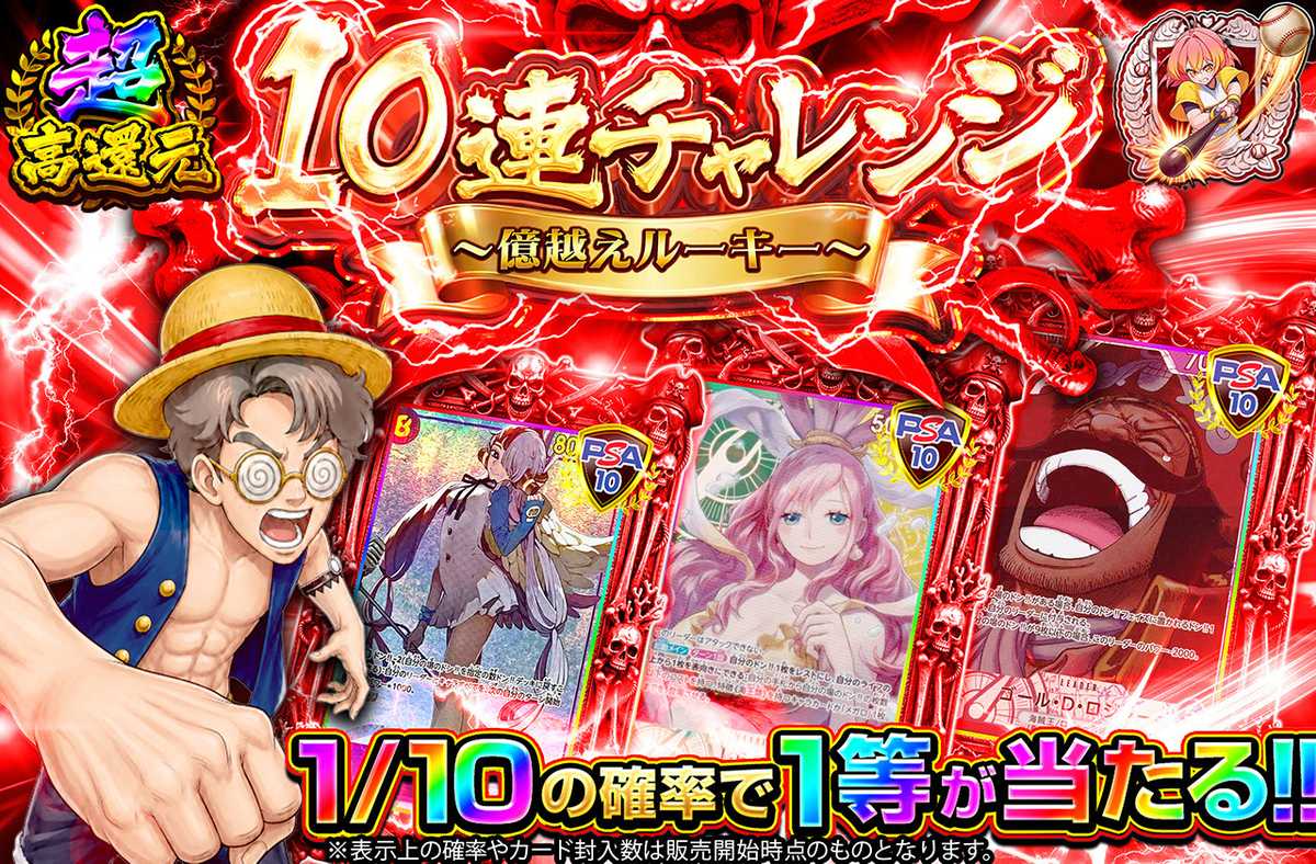 10連チャレンジ~億越えルーキー~