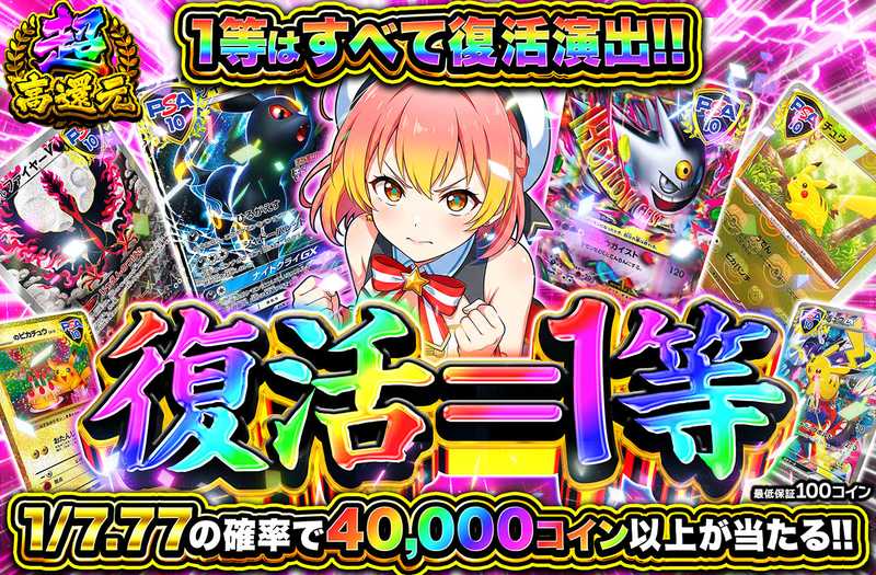 復活＝1等