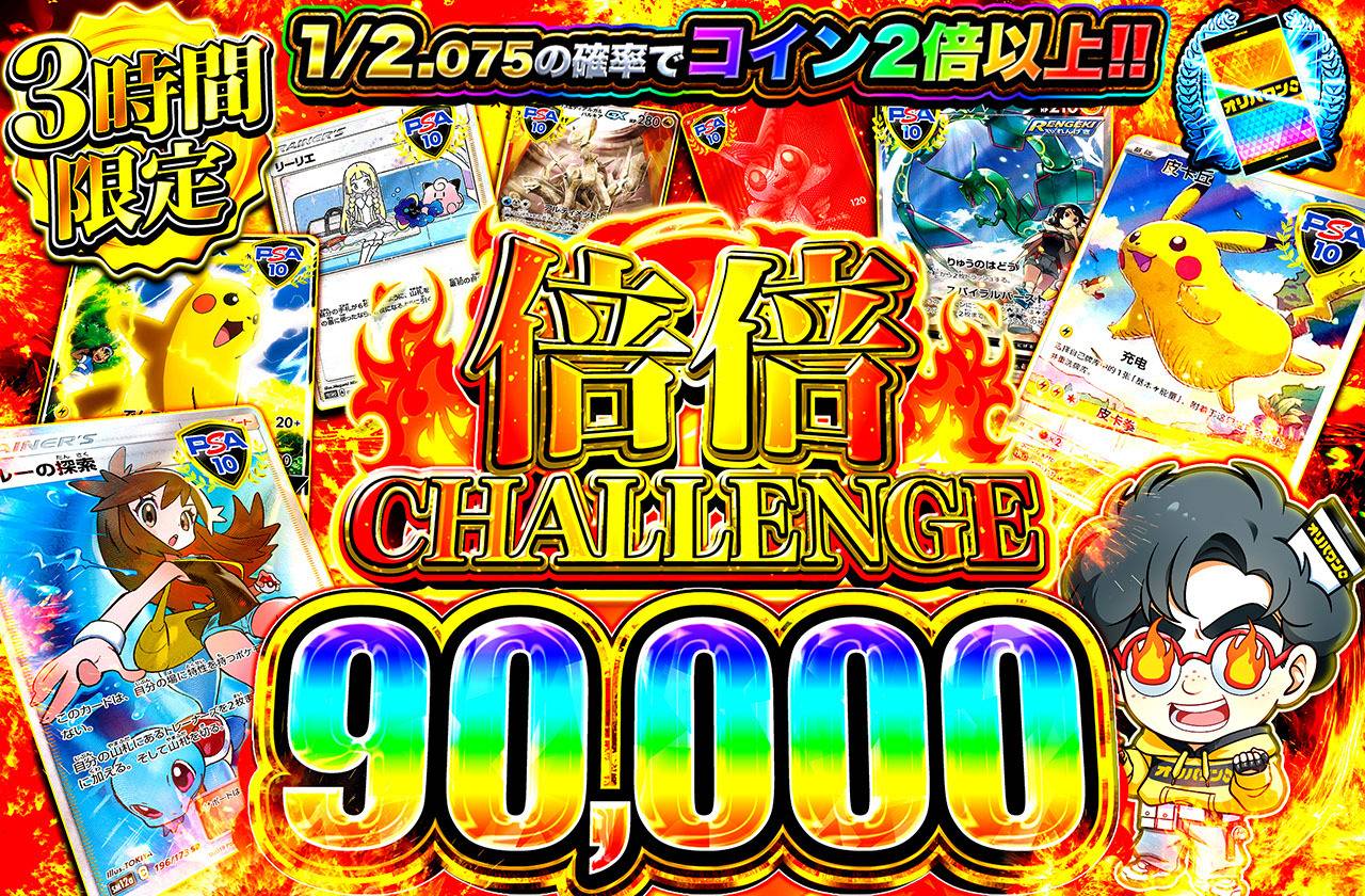 倍倍チャレンジ90000（販売終了）