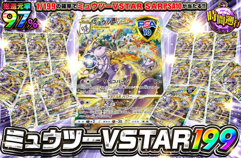 ミュウツーVSTAR SAR 199