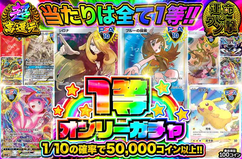 1等オンリーガチャ！