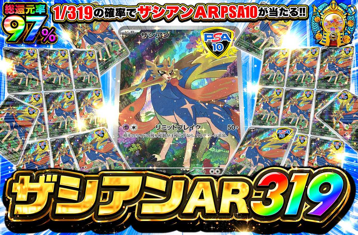 ザシアン AR 319